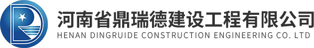 河南省鼎瑞德建設(shè)工程有限公司